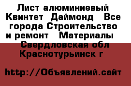 Лист алюминиевый Квинтет, Даймонд - Все города Строительство и ремонт » Материалы   . Свердловская обл.,Краснотурьинск г.